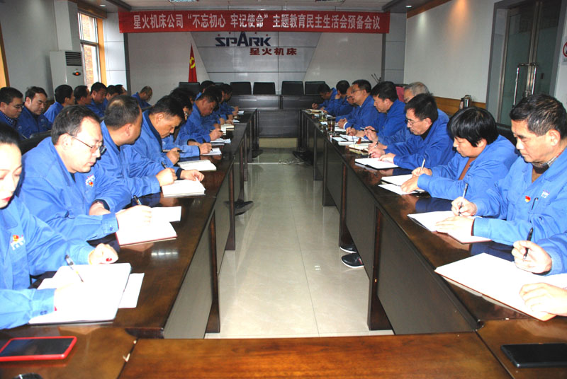 星火機(jī)床公司召開“不忘初心、牢記使命”主題教育 民主生活會預(yù)備會
