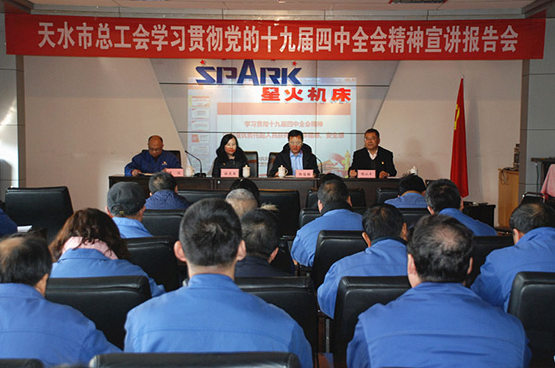 天水市總工會在星火機(jī)床公司舉行學(xué)習(xí)貫徹黨的十九屆四中全會精神宣講報告會