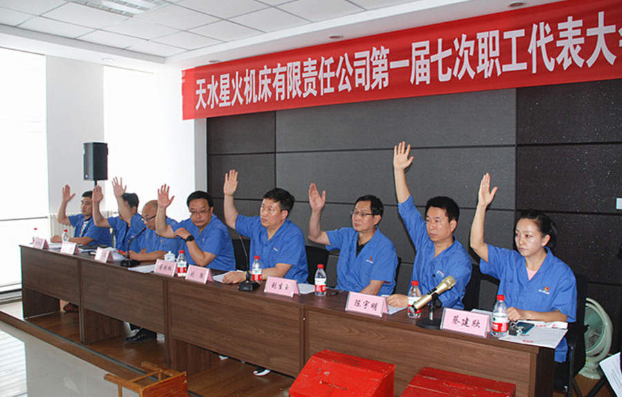 星火機(jī)床公司召開第一屆七次職工代表大會
