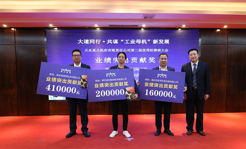 星火機床集團公司成功舉辦第二屆優秀經銷商大會