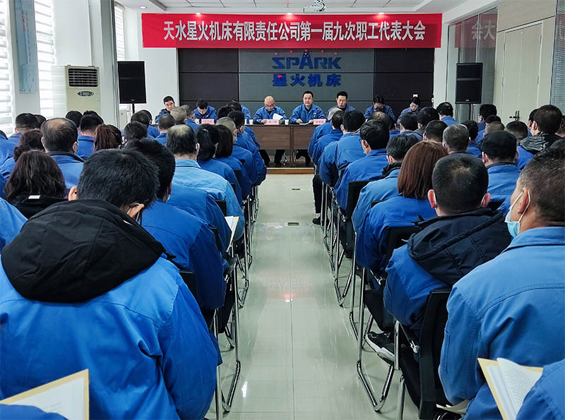 天水星火機(jī)床有限責(zé)任公司召開第一屆九次職工代表大會(huì)