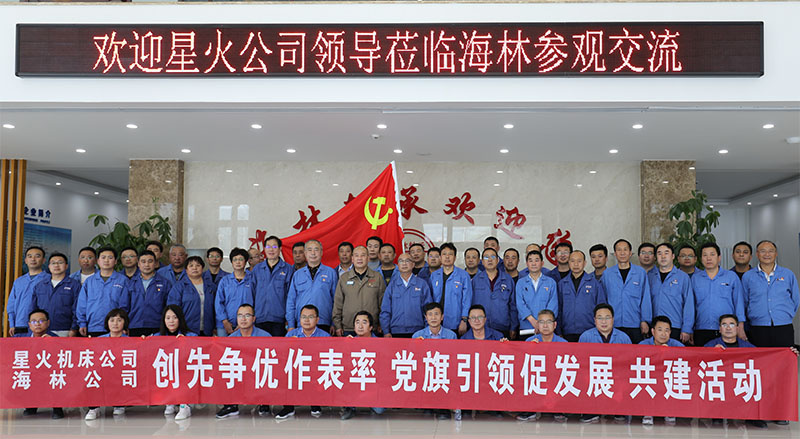 星火機床與海林軸承開展學(xué)習(xí)共建交流活動
