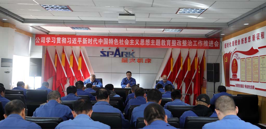 星火機床公司召開學習貫徹習近平新時代中國特色社會主義思想主題教育整改整治工作推進會