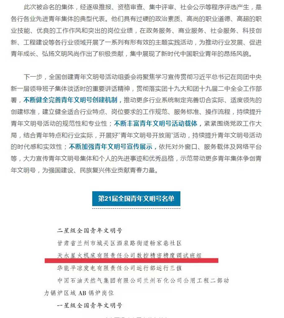 星火機(jī)床公司數(shù)控精密精度調(diào)試班組被認(rèn)定為首批“二星級(jí)全國(guó)青年文明號(hào)”