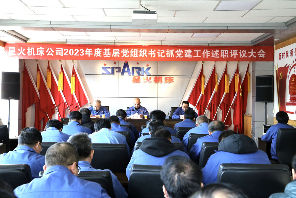 星火機床公司召開2023年度基層黨組織書記抓黨建工作述職評議大會