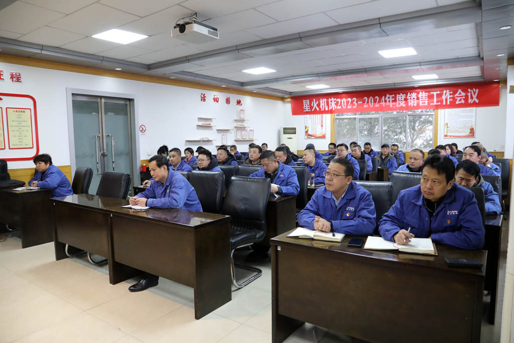 砥礪前行拓市場,提振信心創輝煌,星火機床召開2023-2024年度銷售工作會議