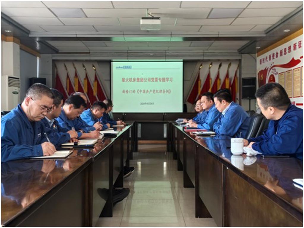 星火機床公司黨委專題學(xué)習(xí)《中國共產(chǎn)黨紀(jì)律處分條例》