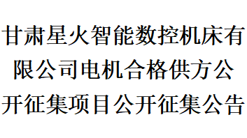 甘肅星火智能數控機床有限公司電機合格供方公開征集項目公開征集公告