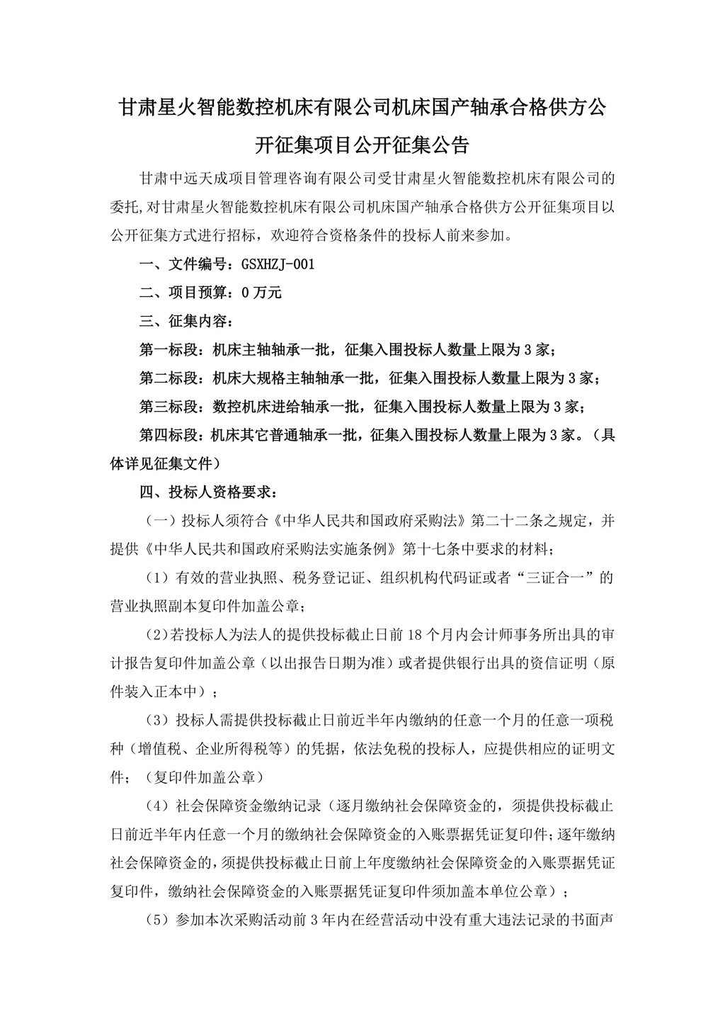 征集公告-機床國產軸承合格供方公開征集項目（發布版）-圖片-0