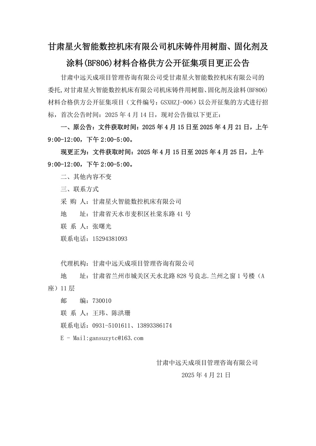 更正公告-機床鑄件用樹脂、固化劑及涂料(BF806)材料合格供方公開征集項目