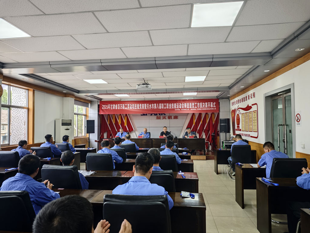 2025年甘肅省百萬職工勞動和技能競賽暨天水市第八屆職工職業技能運動會鑄造造型工市級決賽開幕
